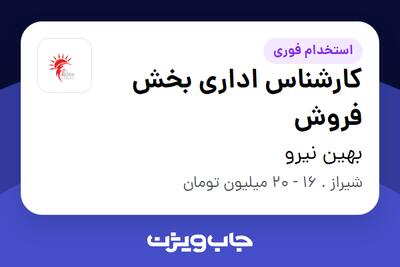 استخدام کارشناس اداری بخش فروش در بهین نیرو