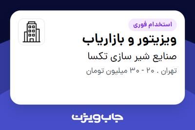 استخدام ویزیتور و بازاریاب - آقا در صنایع شیر سازی تکسا