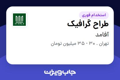 استخدام طراح گرافیک - خانم در آفامد
