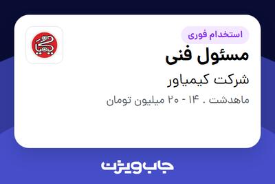 استخدام مسئول فنی در شرکت کیمیاور
