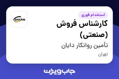استخدام کارشناس فروش (صنعتی) در تأمین روانکار دایان