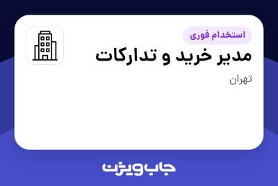استخدام مدیر خرید و تدارکات در سازمانی فعال در حوزه تولیدی / صنعتی