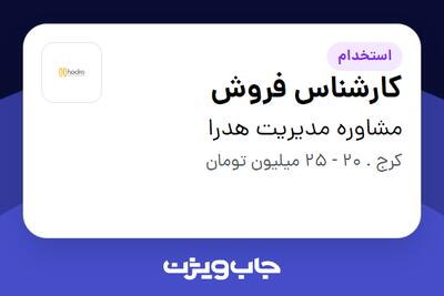 استخدام کارشناس فروش در مشاوره مدیریت هدرا