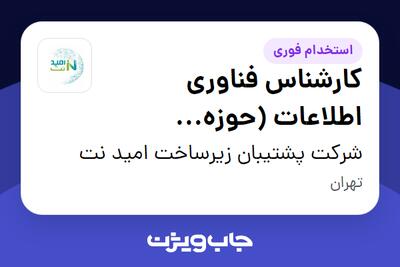 استخدام کارشناس فناوری اطلاعات (حوزه مایکروسافت) در شرکت پشتیبان زیرساخت امید نت