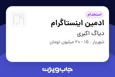استخدام ادمین اینستاگرام در دیاگ اکبری