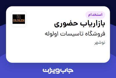 استخدام بازاریاب حضوری در فروشگاه تاسیسات اولوله