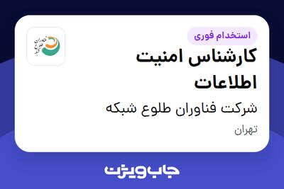 استخدام کارشناس امنیت اطلاعات در شرکت فناوران طلوع شبکه