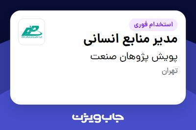 استخدام مدیر منابع انسانی در پویش پژوهان صنعت