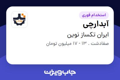 استخدام آبدارچی - آقا در ایران تکساز نوین