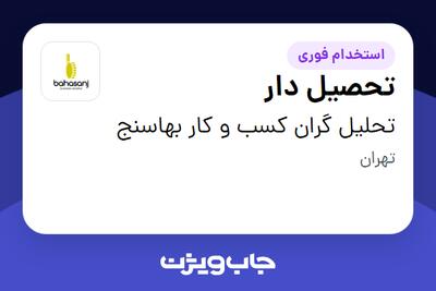 استخدام تحصیل دار - آقا در تحلیل گران کسب و کار بهاسنج