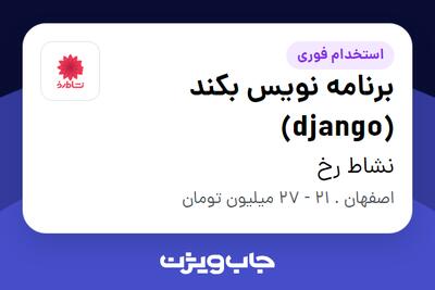 استخدام برنامه نویس بکند (django) در نشاط رخ