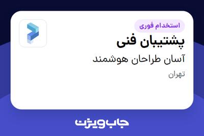 استخدام پشتیبان فنی در آسان طراحان هوشمند