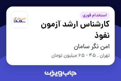استخدام کارشناس ارشد آزمون نفوذ در امن نگر سامان
