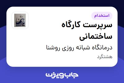 استخدام سرپرست کارگاه ساختمانی در درمانگاه شبانه روزی روشنا