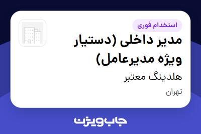 استخدام مدیر داخلی (دستیار ویژه مدیرعامل) - خانم در هلدینگ معتبر