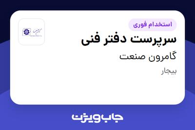 استخدام سرپرست دفتر فنی در گامرون صنعت