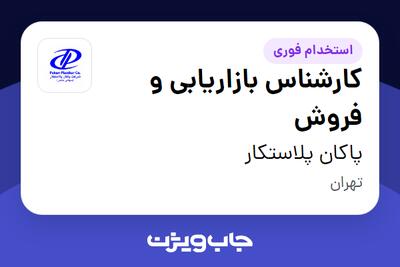 استخدام کارشناس بازاریابی و فروش در پاکان پلاستکار