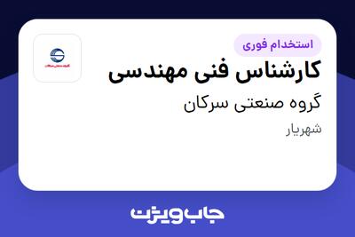 استخدام کارشناس فنی مهندسی - آقا در گروه صنعتی سرکان