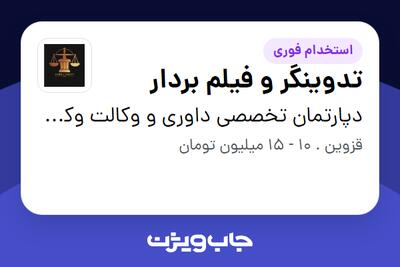 استخدام تدوینگر و فیلم بردار - خانم در دپارتمان تخصصی داوری و وکالت وکیل صالح