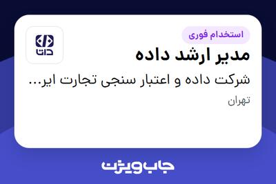 استخدام مدیر ارشد داده در شرکت داده و اعتبار سنجی تجارت ایرانیان (داتا)
