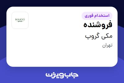 استخدام فروشنده در مکی گروپ