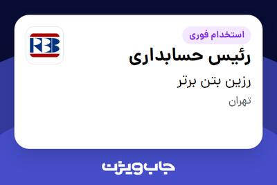 استخدام رئیس حسابداری در رزین بتن برتر