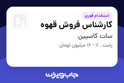 استخدام کارشناس فروش قهوه در سات کاسپین