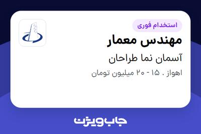 استخدام مهندس معمار - خانم در آسمان نما طراحان