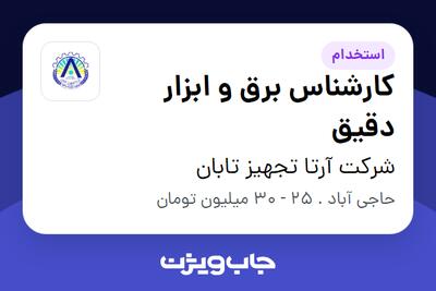 استخدام کارشناس برق و ابزار دقیق - آقا در شرکت آرتا تجهیز تابان
