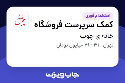 استخدام کمک سرپرست فروشگاه - خانم در خانه ی چوب