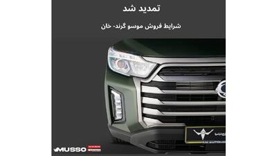 تمدید شرایط فروش نقدی و اعتباری پیکاپ کره‌ای موسو گرند- خان