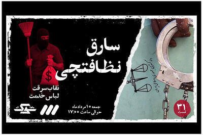 تماشای یک «نظافت‌چی سارق» در قسمت ۳۱ برنامه «شوک»