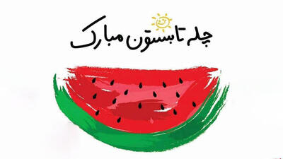 امشب جشن چله‌ی تابستان ایرانیان /  ۱۰ مرداد، بلندترین روز سال، روزی به قدمت تاریخ ایران
