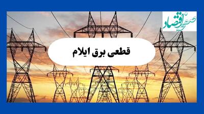 جدول قطعی برق ایلام فردا شنبه ۱۱ مرداد ماه ۱۴۰۴ | برنامه خاموشی برق ایلام شنبه اعلام شد