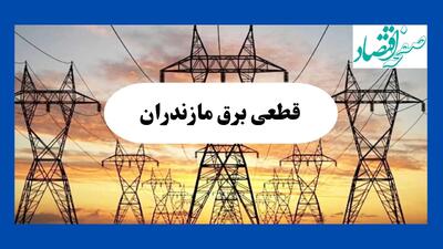 جدول قطعی برق مازندران فردا شنبه ۱۱ مرداد ماه ۱۴۰۴ | برنامه خاموشی برق ساری شنبه اعلام شد