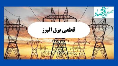 جدول قطعی برق البرز فردا شنبه ۱۱ مرداد ماه ۱۴۰۴ | برنامه خاموشی برق کرج شنبه اعلام شد