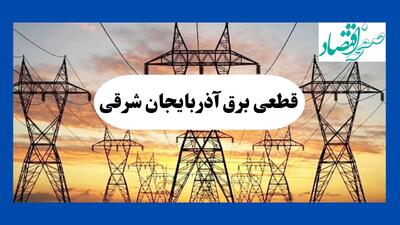  جدول قطعی برق آذربایجان شرقی فردا شنبه ۱۱ مرداد ماه ۱۴۰۴ | برنامه خاموشی برق تبریز شنبه اعلام شد
