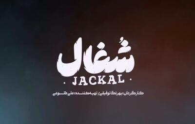 پوستر شغال رونمایی شد