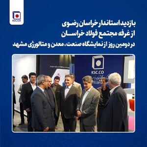 بازدید استاندار خراسان رضوی از غرفه مجتمع فولاد خراسان در دومین روز از نمایشگاه صنعت، معدن و متالورژی مشهد