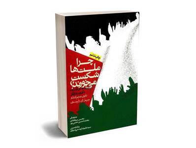 نگاهی بر کتاب چرا ملت‌ها شکست می‌خورند