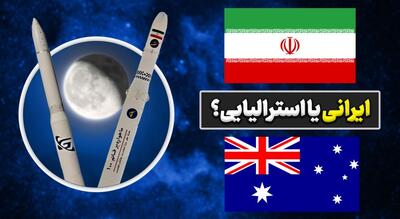 برتری ماهواره ایرانی در مقایسه با نمونه استرالیایی