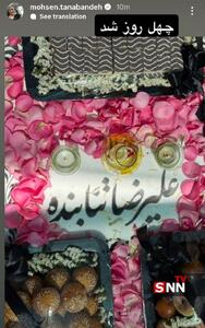 استوری محسن تنابنده برای چهلم شهادت برادرزاده‎اش
