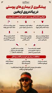 پیشگیری از بیماری‌های پوستی در پیاده‌روی اربعین