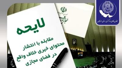 هشدار کانون وکلای هرمزگان: لایحه مقابله با نشر مطالب خلاف واقع، تهدیدی بر آزادی بیان و انسجام ملی