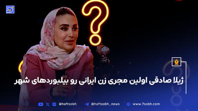 ژیلا صادقی مجری پرحاشیه ایرانی