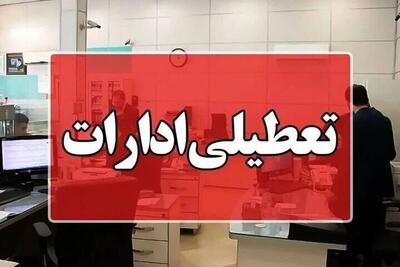 تعطیلی ادارات ۱۱ مرداد 1404