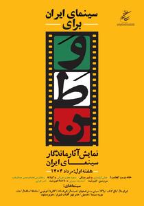 اکران نسخه مرمت‌شده پنج اثر ماندگار سینمای ایران