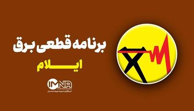 جدول قطعی برق ایلام در ۱۱ مرداد
