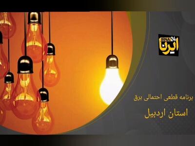 جدول زمان‌بندی قطع برق استان اردبیل- ۱۱ مرداد