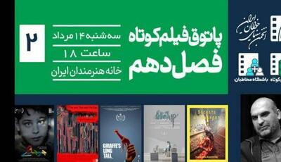 از «جوجه‌رنگی» تا «اسرار بخارا» در پاتوق فیلم کوتاه